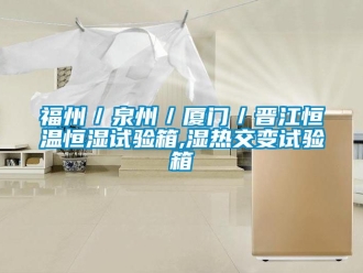 知識(shí)百科福州／泉州／廈門(mén)／晉江恒溫恒濕試驗(yàn)箱,濕熱交變?cè)囼?yàn)箱