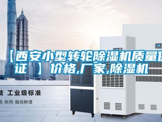 企業新聞【西安小型轉輪除濕機質量保證 】價格,廠家,除濕機