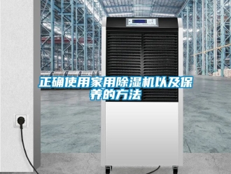 常見(jiàn)問(wèn)題正確使用家用除濕機(jī)以及保養(yǎng)的方法
