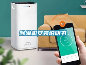 企業新聞除濕機安裝說明書