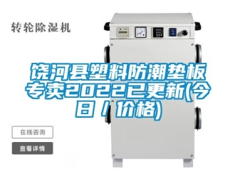 常見問題饒河縣塑料防潮墊板專賣2022已更新(今日／價(jià)格)
