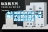 山東濟南市高低溫一體機電子設備恒溫機保養(yǎng)容易機組配置
