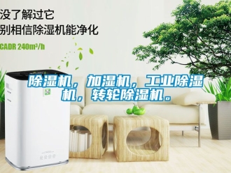 常見(jiàn)問(wèn)題除濕機(jī)，加濕機(jī)，工業(yè)除濕機(jī)，轉(zhuǎn)輪除濕機(jī)。