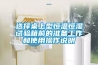 選擇桌上型恒溫恒濕試驗(yàn)箱前的準(zhǔn)備工作和使用操作說明