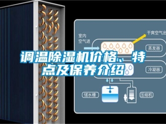 企業新聞調溫除濕機價格、特點及保養介紹