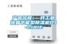 產品名稱：東井工業液晶節能型除濕機DJ-2181E