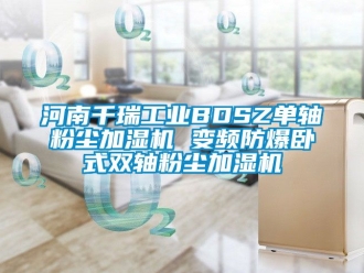 企業新聞河南千瑞工業BDSZ單軸粉塵加濕機 變頻防爆臥式雙軸粉塵加濕機