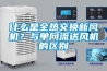 什么是全熱交換新風(fēng)機？與單向流送風(fēng)機的區(qū)別