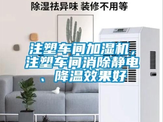 知識百科注塑車間加濕機，注塑車間消除靜電、降溫效果好