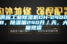 供應工業除濕機DH-2402B，除濕量240升／天，大量現貨