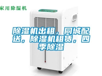 企業新聞除濕機出租，同城配送，除濕機租賃，四季除濕