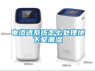 企業新聞電滲透系統怎么處理地下室潮濕