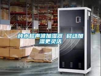 企業新聞純水超聲波加濕器 移動加濕更靈活