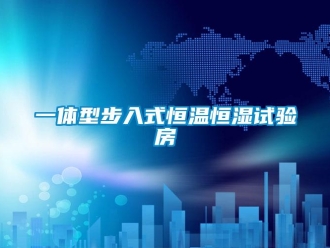 知識(shí)百科一體型步入式恒溫恒濕試驗(yàn)房