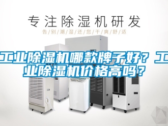 常見問題工業除濕機哪款牌子好？工業除濕機價格高嗎？
