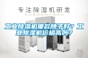 工業(yè)除濕機(jī)哪款牌子好？工業(yè)除濕機(jī)價格高嗎？