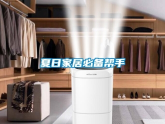 知識(shí)百科夏日家居必備幫手