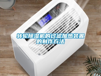常見問題轉輪除濕機的過濾加熱裝置的制作方法