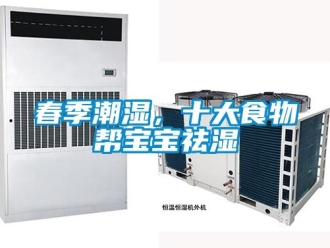 企業(yè)新聞春季潮濕，十大食物幫寶寶祛濕