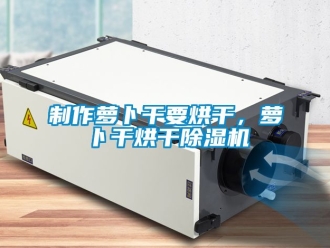 新聞資訊制作蘿卜干要烘干，蘿卜干烘干除濕機