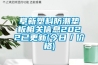 阜新塑料防潮墊板相關(guān)信息2022已更新(今日／價格)