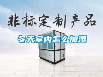 常見問題冬天室內怎么加濕