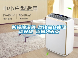 企業新聞防爆除濕機_危化品倉庫除濕設備 返回列表頁