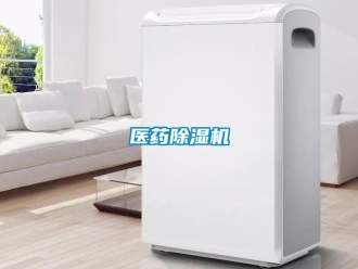 知識百科醫藥除濕機
