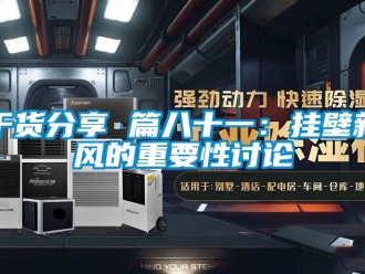 企業新聞干貨分享 篇八十一：掛壁新風的重要性討論