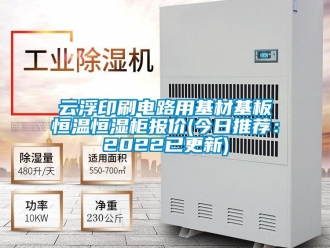 知識(shí)百科云浮印刷電路用基材基板恒溫恒濕柜報(bào)價(jià)(今日推薦：2022已更新)