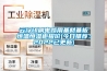 云浮印刷電路用基材基板恒溫恒濕柜報價(今日推薦：2022已更新)