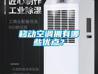 知識百科移動空調擁有哪些優點？