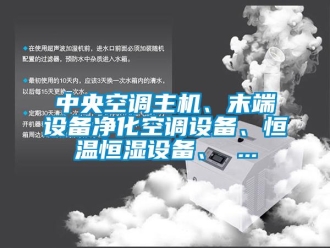 知識(shí)百科中央空調(diào)主機(jī)、末端設(shè)備凈化空調(diào)設(shè)備、恒溫恒濕設(shè)備、 ...