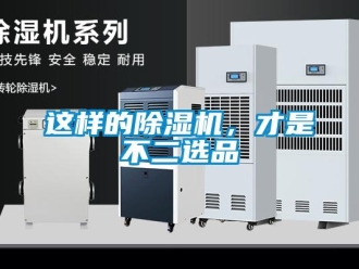 知識百科這樣的除濕機，才是不二選品