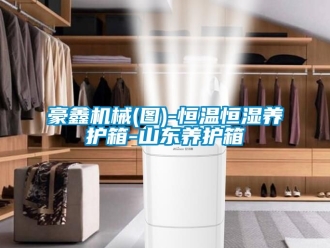 知識百科豪鑫機械(圖)-恒溫恒濕養(yǎng)護箱-山東養(yǎng)護箱