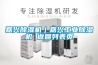 嘉興除濕機(jī)｜嘉興工業(yè)除濕機(jī) 返回列表頁