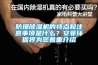 防爆除濕機的特點和注意事項是什么？安菲環保將為您著重介紹