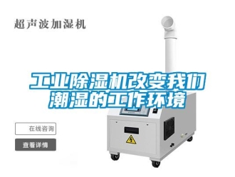 企業(yè)新聞工業(yè)除濕機(jī)改變我們潮濕的工作環(huán)境