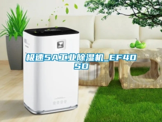 常見問題極速5A工業(yè)除濕機(jī)_EF40SD