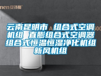知識(shí)百科云南昆明市 組合式空調(diào)機(jī)組 直膨組合式空調(diào)器組合式恒溫恒濕凈化機(jī)組新風(fēng)機(jī)組