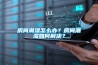 房間潮濕怎么辦？房間潮濕如何解決？