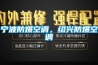 寧波防爆空調，紹興防爆空調