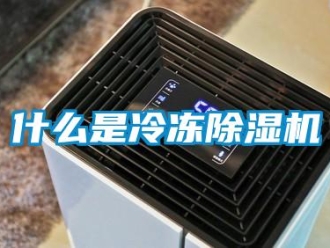 知識(shí)百科什么是冷凍除濕機(jī)