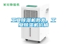 工業(yè)除濕機批發(fā)，工業(yè)除濕機價格