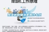 除濕機和抽濕機有什么區(qū)別