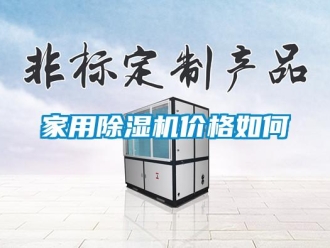 企業(yè)新聞家用除濕機價格如何
