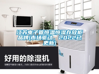 知識百科江蘇電子管恒溫恒濕存放柜品牌(市場驅動，2022已更新)