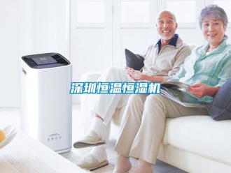 知識百科深圳恒溫恒濕機