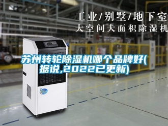 常見問題蘇州轉輪除濕機哪個品牌好(據說,2022已更新)