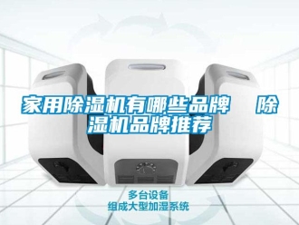 企業新聞家用除濕機有哪些品牌  除濕機品牌推薦